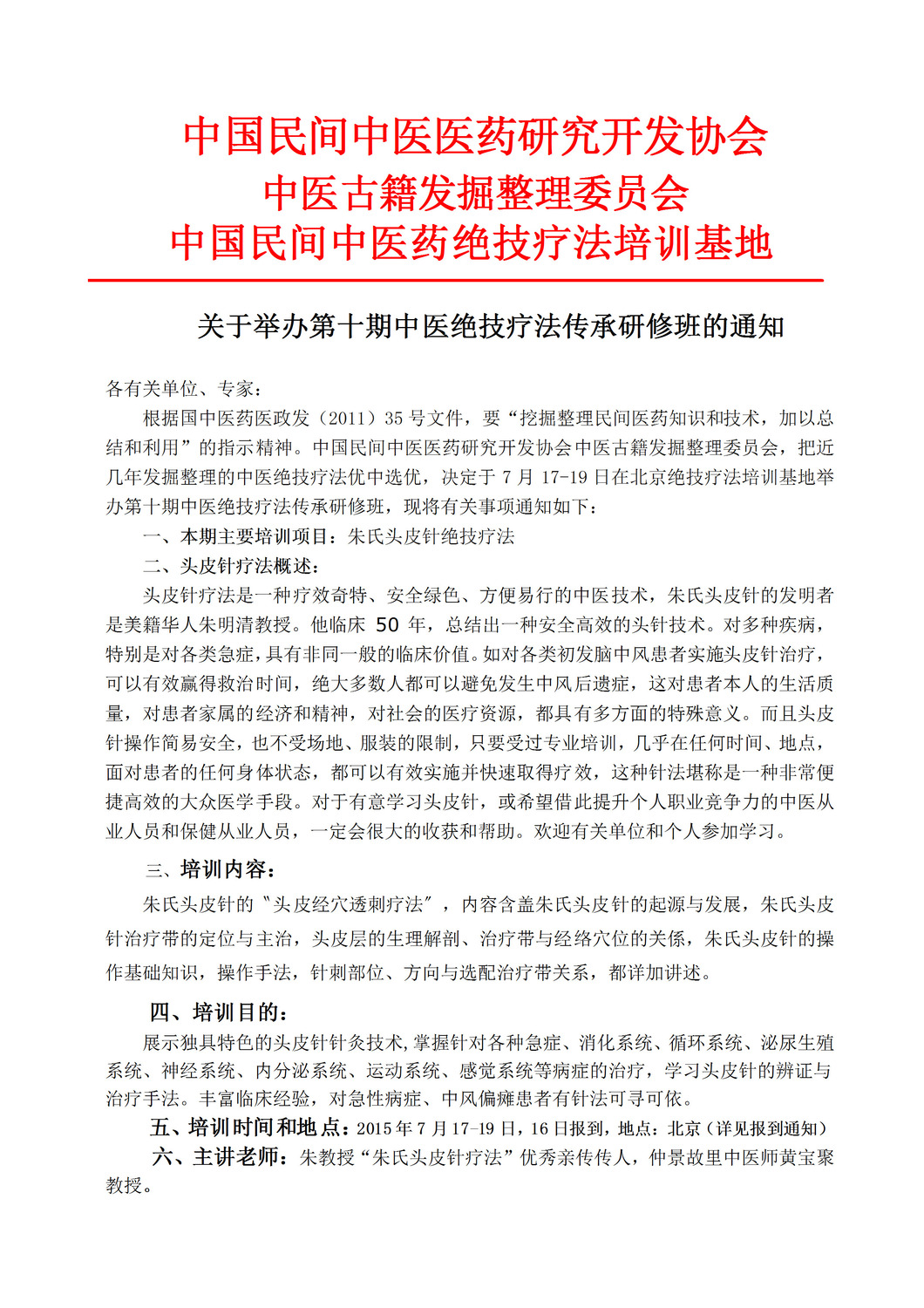 关于举办全国头皮针特效疗法传承研修班的通知 京联国医网